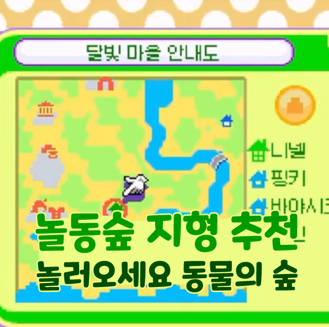  놀러오세요 동물의 숲 놀동숲 지형 추천 노가다 하는 법 공략
