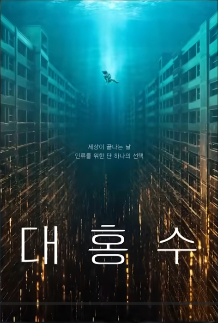  대홍수, 단순 재난 아님 주의 타임루프+모성 서사 미리 맛보기
