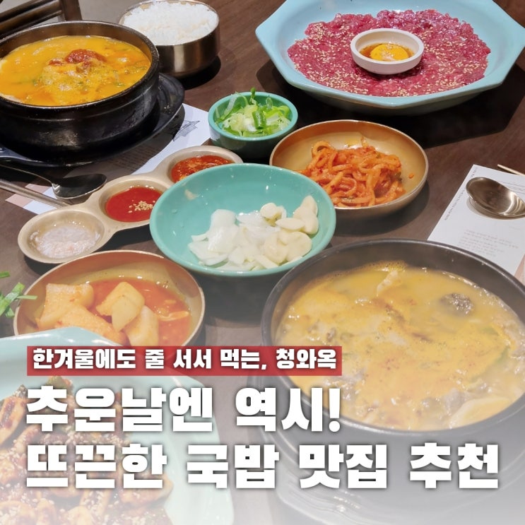  겨울엔 이거지... 추울 때 더 생각나는 국밥 명가, 청와옥 광명