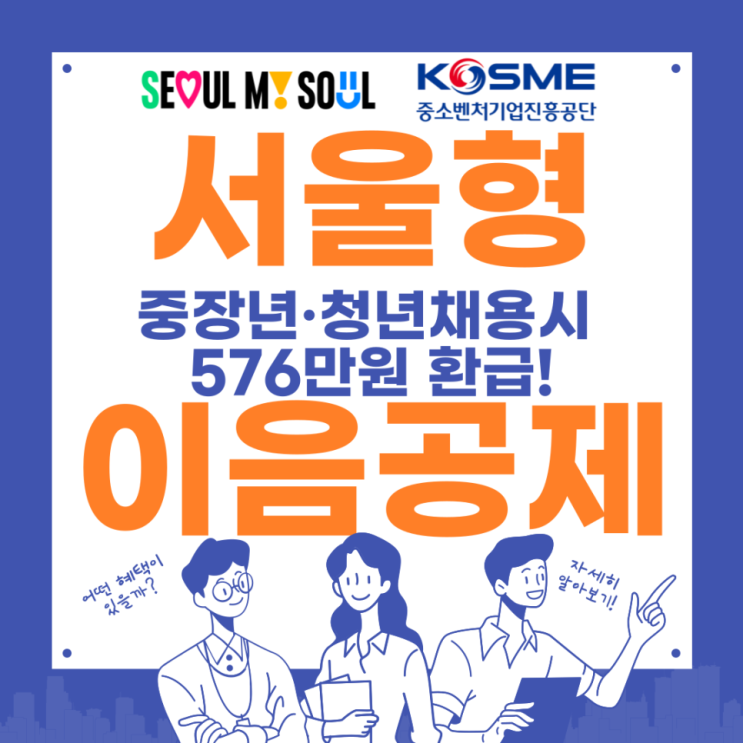  2025년도 서울형 이음공제 (서울시·정부지원금 최대 576만원 지원 가능)