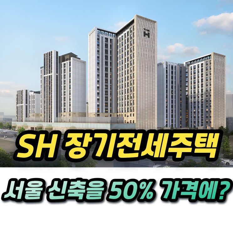 SH 장기전세주택 조건 잠실르엘 대치에델루이 올림픽파크포레온 834세대 서울신축아파트 나왔다!