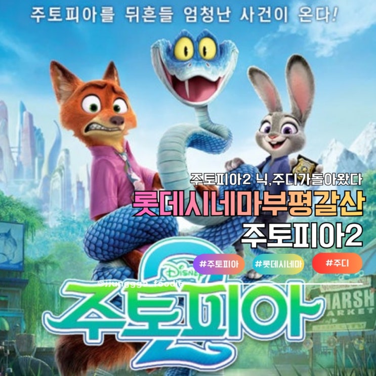  롯데시네마 부평갈산 영화 주토피아2 리뷰 후기 쿠키 다시뭉친 주디,닉