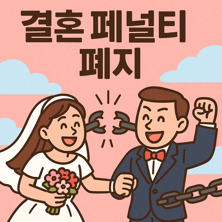  결혼 페널티 폐지 2026 혼인신고 세금 100만원 공제 및 신혼부부 대출 청약 혜택 총정리