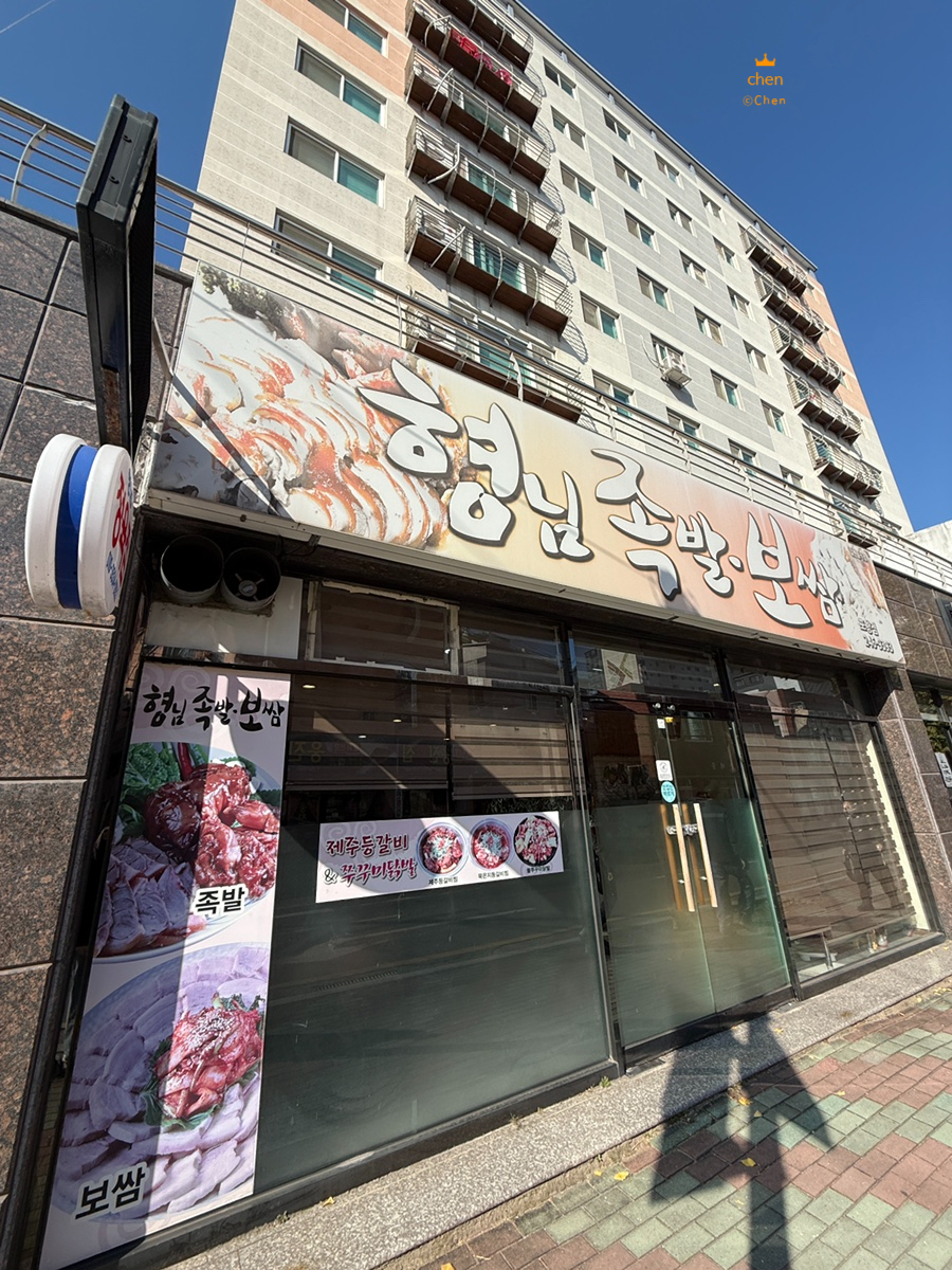 형님족발보쌈 포항점 사진 1