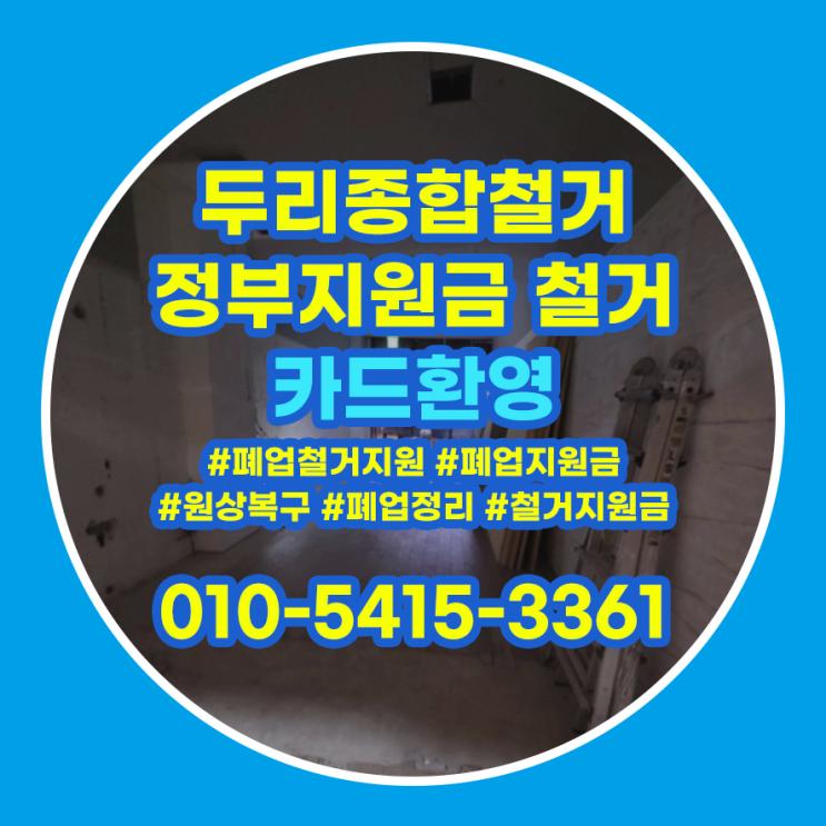  부평구철거 폐업정리 꼼꼼한 절차를 바탕으로