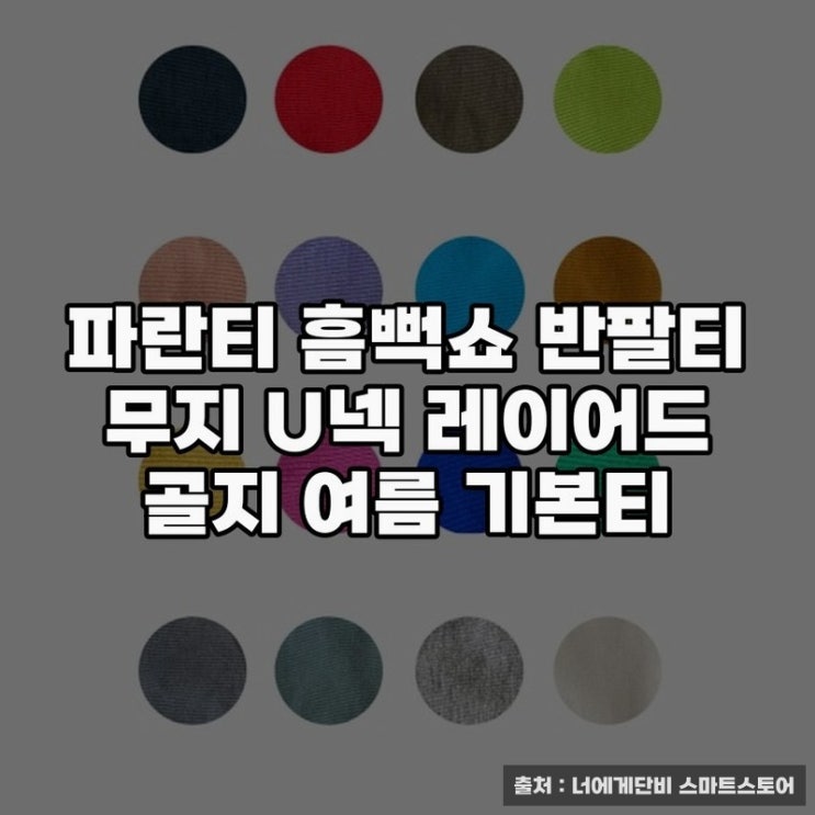  파란티 흠뻑쇼 반팔티, 여름 스타일링의 필수템