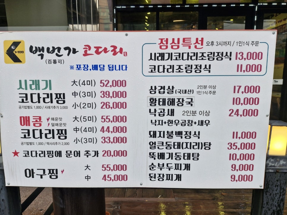 백번가코다리 호원점 사진 5