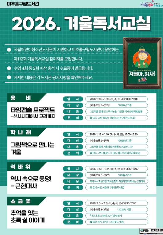 미추홀구립도서관, 2026년 겨울방학 맞이 어린이 독서·특강 운영