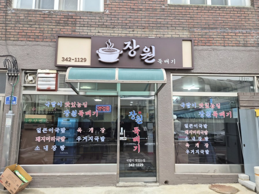 장원뚝배기 사진 1