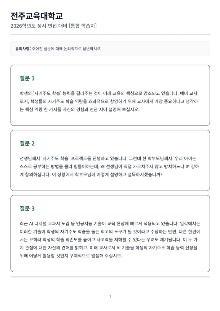  전주교육대학교 정시 면접 - 수능의 빈틈을 메우는 '면접 100점'의 위력  [CMA입시컨설팅]