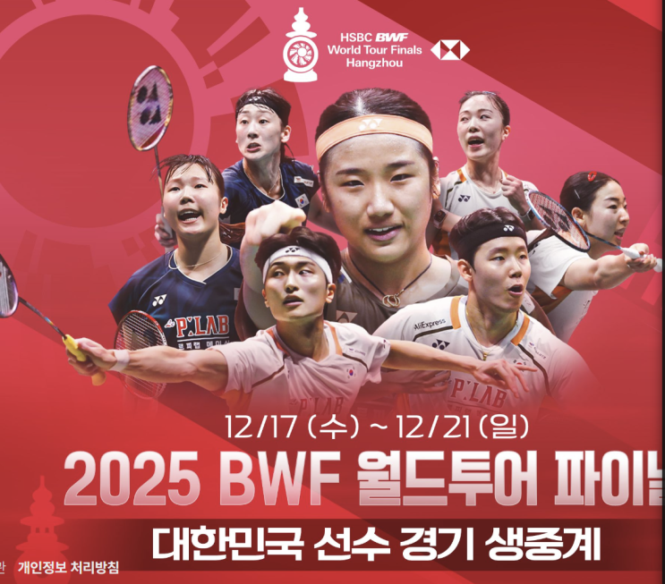 <b>안세영 월드투어 파이널</b> BWF 중계 일정 보는법