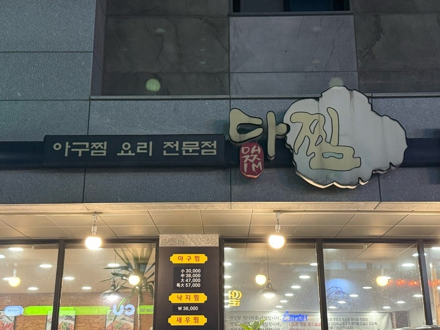다찜 옥정점 사진 1