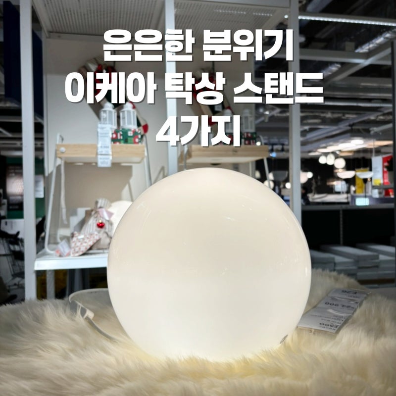 조명 하나로 집 안 분위기가 달라지는 이케아 탁상스탠드 4가지