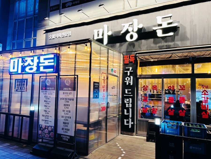 마장돈 용현점 사진 2