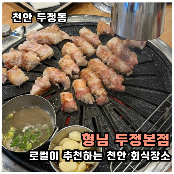 [천안회식장소 추천]두정동삼겹살 형님본점 솔직 후기