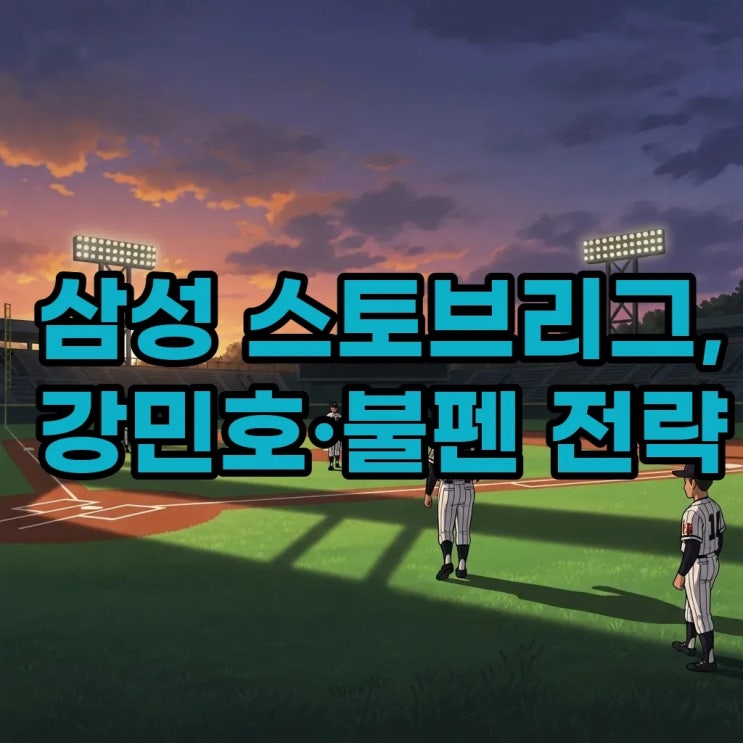 <b>삼성</b> 라이온즈 스토브리그 대작전 강민호 잡고 <b>불펜</b> 강화!
