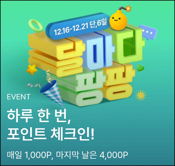  굿웨어몰 출석체크 이벤트(적립금 ~9,000p)전원~12.21