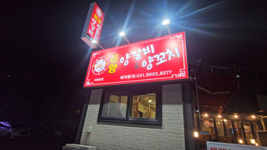심양양갈비&양꼬치 서동탄점 사진 1
