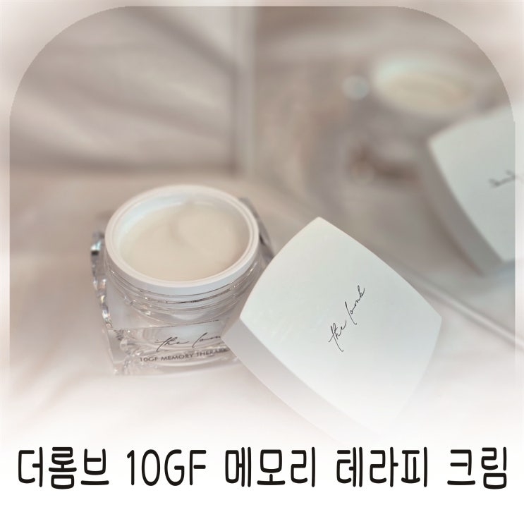  EGF크림, 탄력크림, 영양크림, 더롬브 10GF 메모리 테라피 크림
