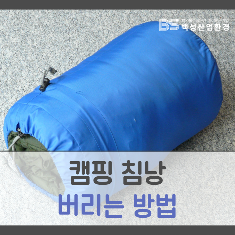 침낭 버리는 방법과 보관법을 알고 알뜰하게 사용하세요