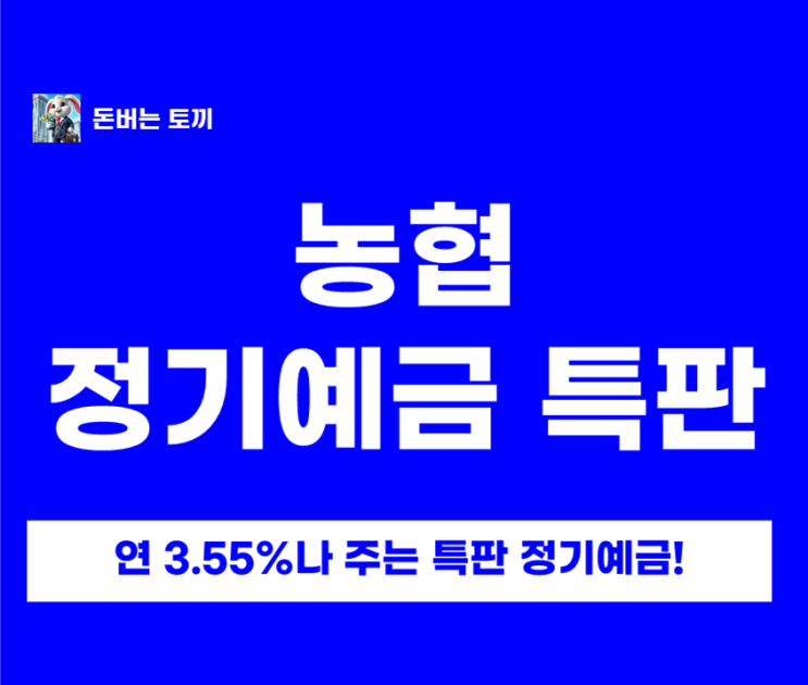  연 3.55% 농협 정기예금 특판(6개월) 떴다! 6개월 예금 금리비교 + NH콕뱅크 가입방법