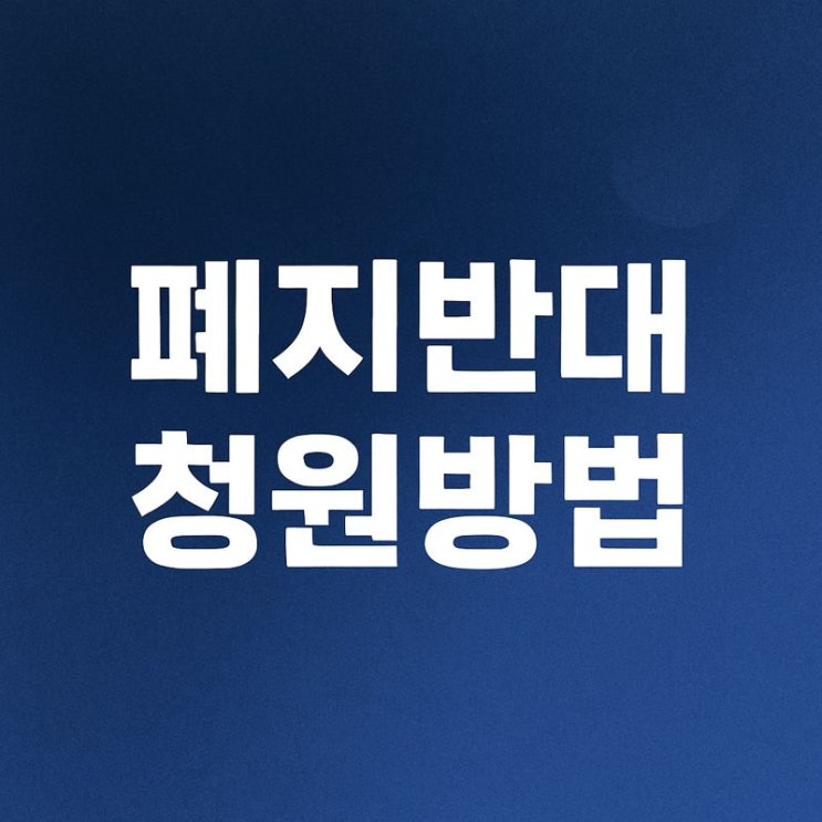  국가보안법 폐지 반대 청원, 공식 사이트 링크로 참여하는 방법과 쟁점 정리