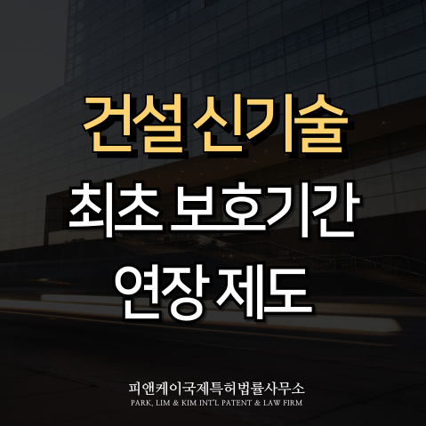  건설 신기술, 보호 기간과 연장 제도