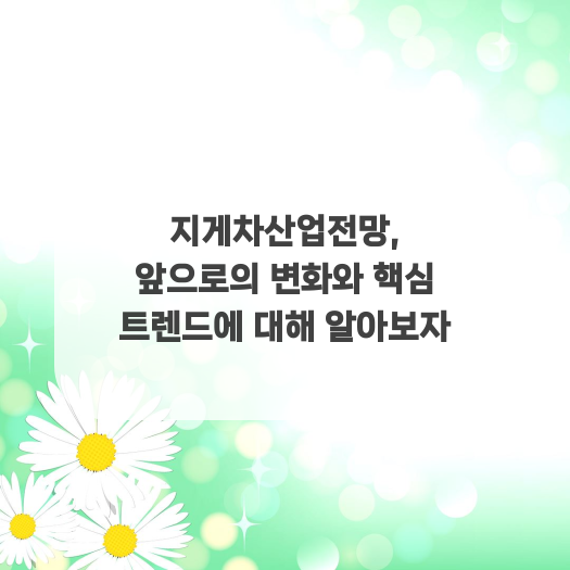  지게차산업전망, 앞으로의 변화와 핵심 트렌드에 대해 알아보자