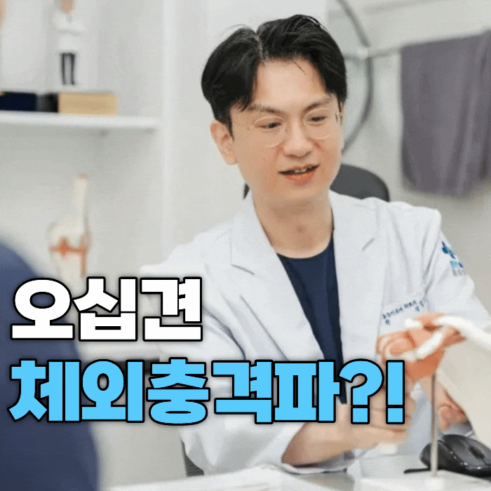 오십견 체외충격파 효과 얼마나 있을까? 대표 원장이 답합니다.
