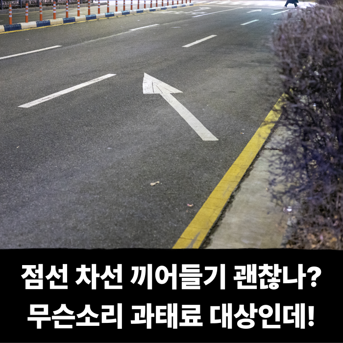  점선 차선 끼어들기 위반일까? 괜찮을까? 무슨 소리 과태료 대상인데!!