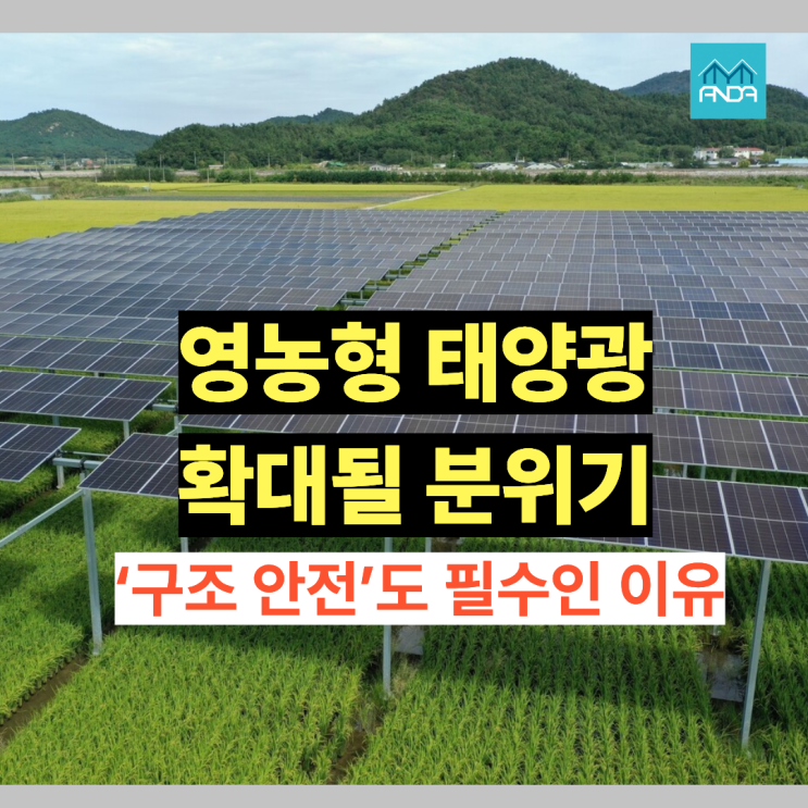  영농형 태양광, 환경·수용성 검토만큼 ‘구조 안전’도 필수입니다