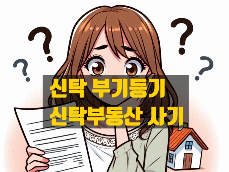  신탁 부기등기와  신탁 부동산 전세사기 - 등기부를 봐도 보증금을 지키지 못했던 이유
