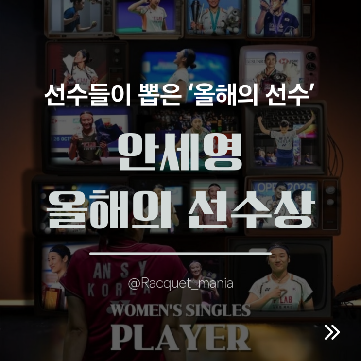 <b>안세영</b>, <b>선수</b>들이 뽑은 ‘<b>올해의 선수</b>’까지 2관왕…존중으로... 
