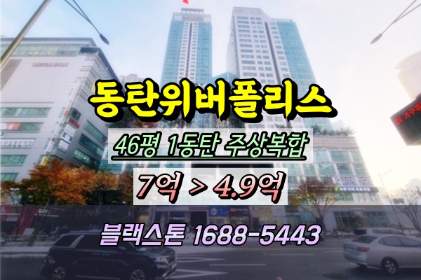  동탄위버폴리스 경매 46평 1동탄주상복합