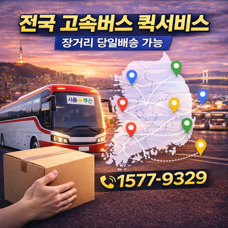 전국 고속버스 퀵서비스 │ 장거리 당일배송 가능 ☎ 1577-9329