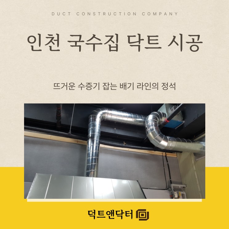  인천 국수집 닥트 시공, 뜨거운 수증기 잡는 배기 라인의 정석