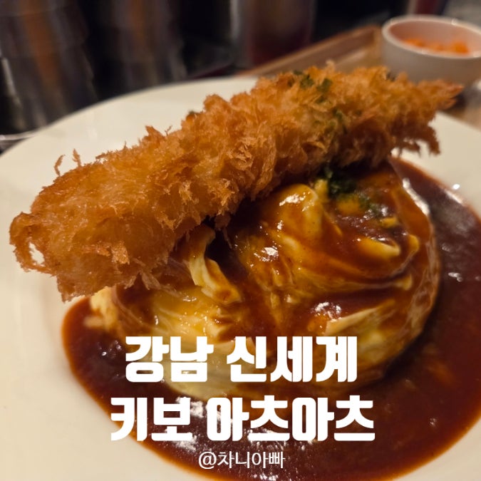  강남신세계 하우스 오브 신세계 맛집 키보 아츠아츠 후기