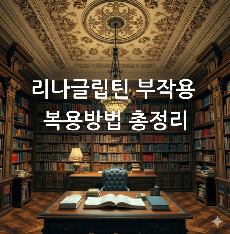  리나글립틴 부작용 복용방법 총정리