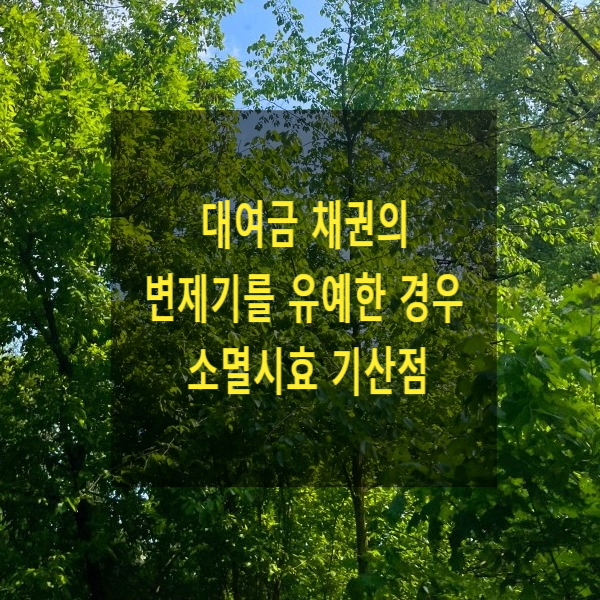  대여금 채권의 변제기를 유예한 경우 소멸시효 기산점