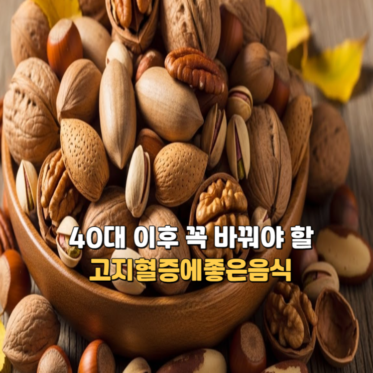  40대 이후 꼭 바꿔야 할 고지혈증좋은음식