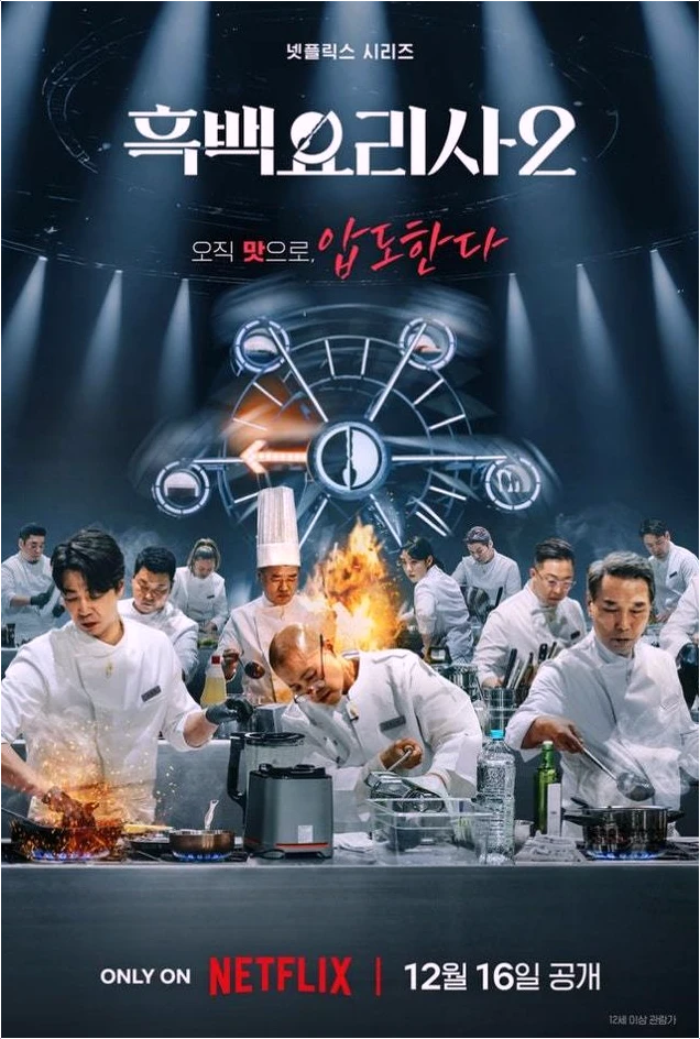 흑백요리사2 백종원! 논란에도 '맛'으로 답한 냉정한 심사 기준