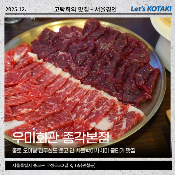  종각역 우미회관 뭉티기 잘 먹는 먹보들 모여라