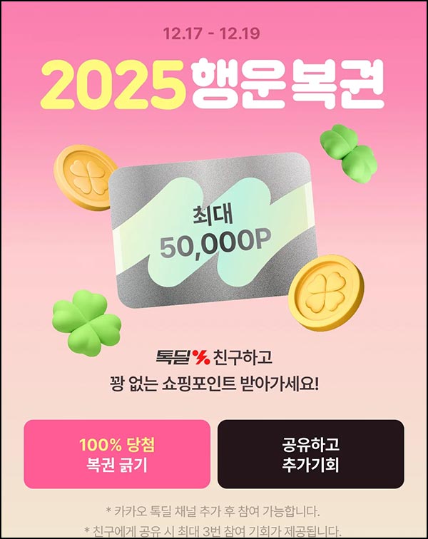  카카오쇼핑 꽝없는 복권(랜덤 ~50,000p)즉당~12.19