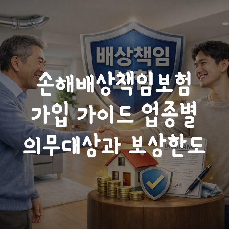  손해배상책임보험 가입 가이드 업종별 의무 대상과 보상 한도 분석