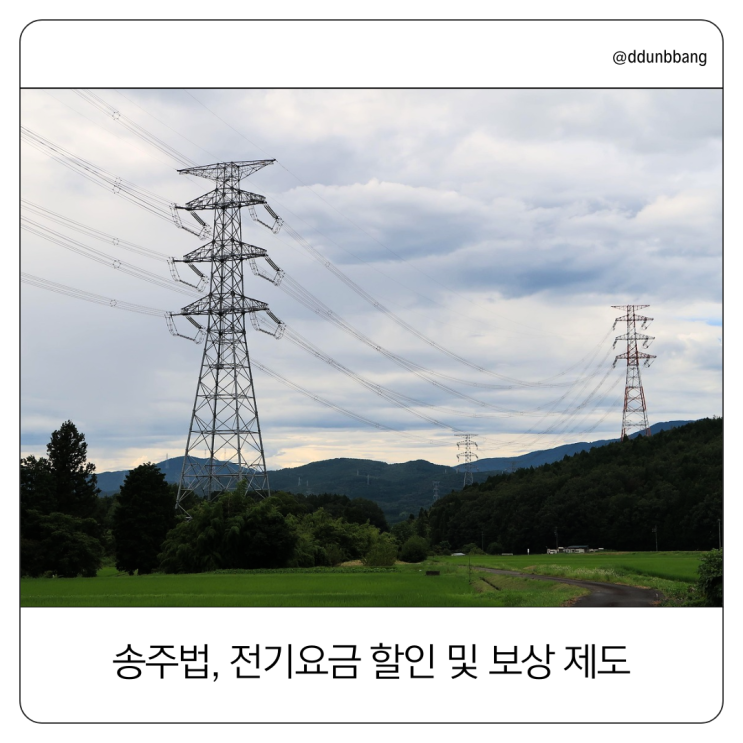  송주법, 알고 계셨나요? 송전탑 주변 거주자라면 꼭 확인해야 할 전기요금 할인 및 보상 제도!