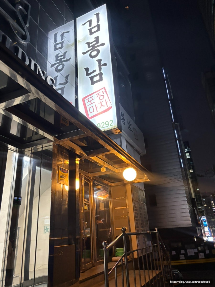 김봉남포장마차 역삼2호점 사진 1