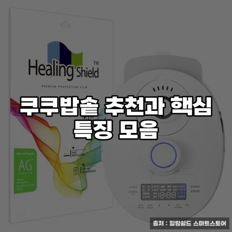  쿠쿠밥솥 추천과 핵심 특징 모음