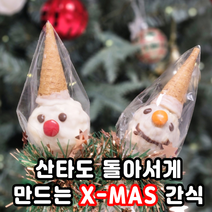  크리스마스 간식 만들기 다이소 화이트 초콜릿으로 노오븐 베이킹