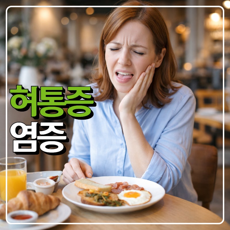 혀통증과 염증 원인, 병원은 어디로?