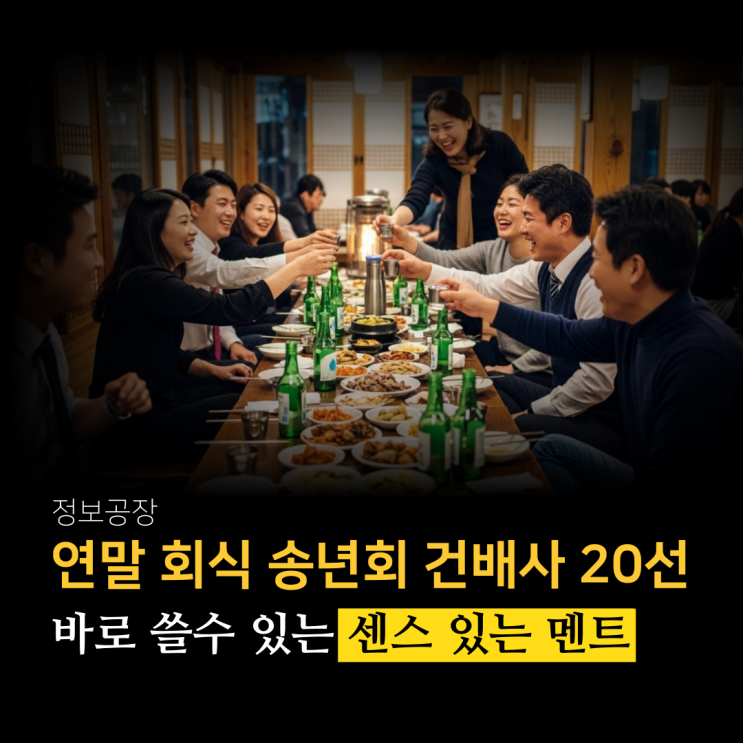  연말 회식 송년회 건배사 20선 ㅣ 바로 쓸 수 있는 센스 있는 멘트